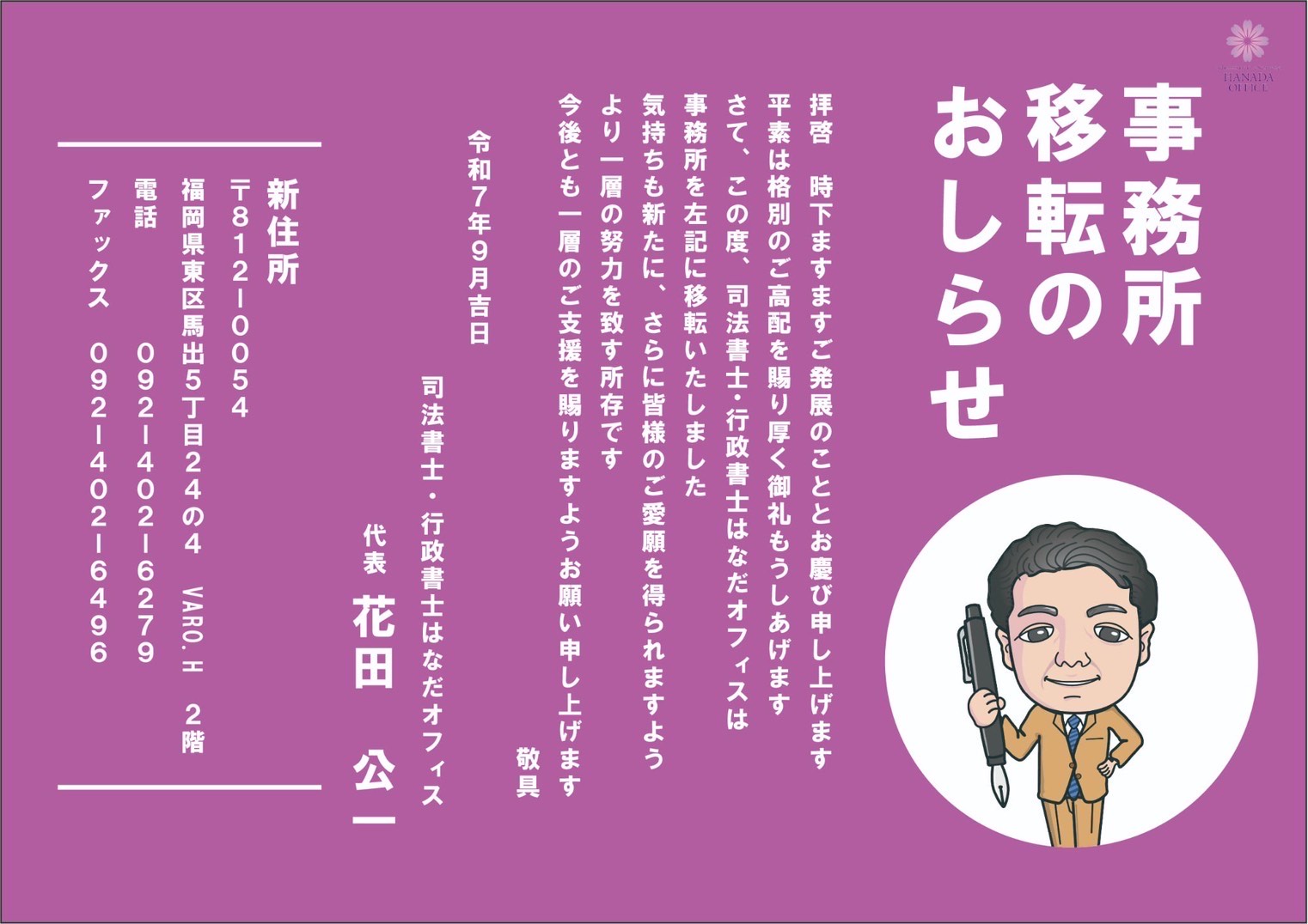 事務所移転のお知らせ | 司法書士・行政書士 はなだオフィス