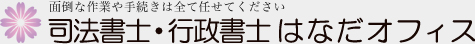 面倒な作業や手続きは全て任せてください　司法書士・行政書士はなだオフィス