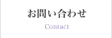 お問い合わせ