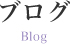 ブログ